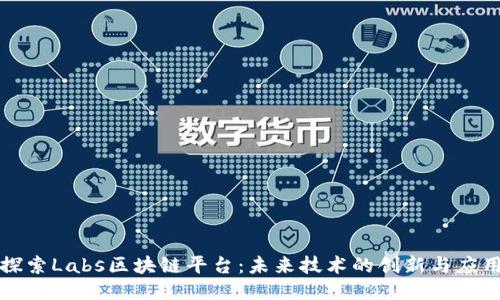 探索Labs区块链平台：未来技术的创新与应用