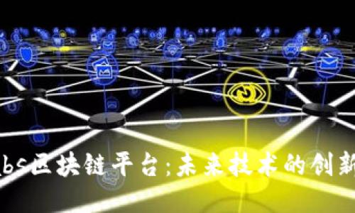 探索Labs区块链平台：未来技术的创新与应用