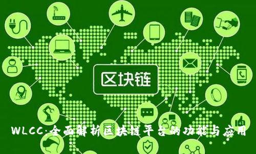 WLCC：全面解析区块链平台的功能与应用