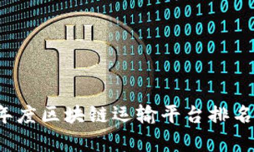 2023年度区块链运输平台排名及分析