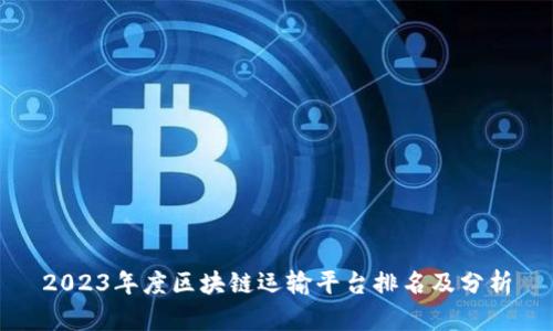 2023年度区块链运输平台排名及分析