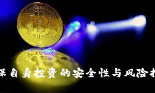 baioti能赚钱的区块链平台：2023年最佳选择与投资攻略/baioti

区块链, 投资, 加密货币, 平台/guanjianci

引言
近年来，区块链技术的迅猛发展，吸引了越来越多的投资者和创业者关注。区块链平台不仅为数字货币交易提供了创新的方式，还为智能合约、去中心化应用等新兴领域铺平了道路。在这篇文章中，我们将深入探讨哪些区块链平台可以为用户带来盈利机会，以及如何在这些平台上进行有效的投资。随着市场的变化，掌握最新的信息和动态变得尤为重要，本文将为您提供全面的攻略。

一、什么是区块链平台?
区块链平台是一种基于区块链技术的架构，允许用户通过去中心化的方式进行数据存储、交易和管理。这些平台利用分布式账本技术，确保数据的透明性与安全性，从而降低了中央机构对交易的控制。区块链平台包括但不限于比特币、以太坊等基础设施，也包含各类基于区块链构建的项目与企业应用。

二、为什么区块链平台能赚钱?
区块链平台提供了多种盈利模式，让用户可以通过以下方法获取收益：
ul
  listrong投资加密货币:/strong 用户可以直接购买加密货币并通过价格波动获利。/li
  listrong参与挖矿:/strong 许多区块链平台允许用户通过挖矿获取新生成的货币。/li
  listrong提供流动性:/strong 用户可以将其加密资产投入流动性池中，获得交易手续费的分成。/li
  listrong质押收益:/strong 在一些平台上，用户可以将资金锁定，获得代币的奖励。/li
/ul

三、2023年最佳能赚钱的区块链平台推荐
经过深入研究和市场分析，以下是2023年一些值得投资的区块链平台：

ul
  listrong比特币（Bitcoin）:/strong 作为第一个也是最知名的加密货币，比特币仍然是在区块链领域中最有吸引力的投资选择。/li
  listrong以太坊（Ethereum）:/strong 以太坊不仅是一种加密货币，还是一个智能合约平台，开发者可以在其基础上构建应用。/li
  listrong币安智能链（Binance Smart Chain）:/strong 该平台以其较低的交易费用和较快的交易速度而受到开发者和投资者的青睐。/li
  listrongCardano:/strong 以其独特的分层架构和安全性能著称，其代币ADA被广泛认为是未来的有力投资选择。/li
/ul

四、如何评估区块链平台的赚取潜力?
在选择区块链平台时，需要考虑以下几个关键因素：
ul
  listrong市场需求:/strong 了解该平台所提供的技术或服务的市场需求，越是需求旺盛的平台，其潜在价值越高。/li
  listrong团队背景:/strong 投资者应详细了解项目团队的背景，包括其区块链行业的经验与技术能力。/li
  listrong技术架构:/strong 尽量选择技术上有保证的平台，查看其相关的白皮书和技术文档。/li
  listrong社区活跃度:/strong 一个好的项目通常会有强大的社区支持，通过社区反馈可以快速了解项目进展。/li
/ul

五、常见的问题及详细解答

h4问题一：如何安全地投资区块链平台?/h4
安全是投资区块链平台的首要原则。以下是一些确保您资金安全的措施：
ul
  listrong选择正规平台:/strong 确保由知名企业建立或有合法注册和监管的平台来进行交易。/li
  listrong使用冷钱包:/strong 将大部分加密资产转移到离线冷钱包中，以防止黑客攻击。/li
  listrong启用双重验证:/strong 在交易平台上启用双重验证功能，以进一步保护您的账户安全。/li
  listrong保持更新:/strong 定期更新您的密码和安全设置，确保 FAQ 和资讯栏目中的最新安全建议始终保持知晓。/li
/ul

h4问题二：如何选择适合自己的投资风险?/h4
不同的区块链投资项目和平台具有不同的风险收益特征，因此选择适合自己的投资风险是非常必要的。以下是一些关键因素：
ul
  listrong风险承受能力:/strong 评估自己的资金流动性和个人承受风险的能力，进而决定投资比例。/li
  listrong投资期限:/strong 短期投资与长期投资的风险和收益差异，需要明确您的投资目标。/li
  listrong多样化投资:/strong 不要把所有资金投入到单一项目，尝试多样化投资降低总体风险。/li
  listrong深入研究:/strong 进行全面调研，了解孵化项目的背景、技术和市场前景，有助于判断其潜在风险。/li
/ul

h4问题三：区块链平台的未来发展趋势如何?/h4
区块链技术和平台正在不断演化，未来的发展趋势可能包括：
ul
  listrong行业整合:/strong 由于行业竞争加剧，小型平台可能会被更大的公司收购，或者合并以形成综合性平台。/li
  listrong法律法规完善:/strong 各国政府逐渐重视并出台相关法规，未来会加快整个行业的合规化进程。/li
  listrong传统企业的接受度:/strong 越来越多的传统企业开始探索使用区块链技术，通过合作与兼容打破行业壁垒。/li
  listrong智能合约的普及:/strong 智能合约的应用将会更广泛，更多项目将通过智能合约实现去中心化交易、保险等功能。/li
/ul

h4问题四：如何评估区块链项目的白皮书?/h4
白皮书是区块链项目的核心文档，评估其质量是了解项目的重要方式，以下几点需要关注：
ul
  listrong项目背景:/strong 白皮书中需明确项目的起源、目标和愿景，了解其实用性和需求来源。/li
  listrong技术细节:/strong 理解项目使用的技术架构、共识机制和安全性，确保其创新性与可行性。/li
  listrong团队介绍:/strong 白皮书中应详细列出核心团队成员的经历和成就，透明度越高意味着更可靠。/li
  listrong市场策略:/strong 评估项目的市场推广策略和资金使用规划，确保其有持续发展的能力。/li
/ul

结论
区块链平台为投资者提供了广阔的机会，从直接交易到参与挖矿、质押等多种获利模式。在选择合适的平台时，需要全面评估其市场需求、团队背景及技术架构等多个方面，并确保自身投资的安全性与风险控制。随着区块链技术的不断演进，未来将在各行各业中扮演越来越重要的角色。希望通过本文的介绍，您能找到适合自己的投资平台，并实现财富增长。