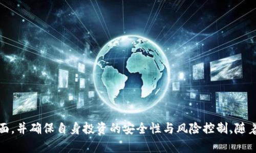 baioti能赚钱的区块链平台：2023年最佳选择与投资攻略/baioti

区块链, 投资, 加密货币, 平台/guanjianci

引言
近年来，区块链技术的迅猛发展，吸引了越来越多的投资者和创业者关注。区块链平台不仅为数字货币交易提供了创新的方式，还为智能合约、去中心化应用等新兴领域铺平了道路。在这篇文章中，我们将深入探讨哪些区块链平台可以为用户带来盈利机会，以及如何在这些平台上进行有效的投资。随着市场的变化，掌握最新的信息和动态变得尤为重要，本文将为您提供全面的攻略。

一、什么是区块链平台?
区块链平台是一种基于区块链技术的架构，允许用户通过去中心化的方式进行数据存储、交易和管理。这些平台利用分布式账本技术，确保数据的透明性与安全性，从而降低了中央机构对交易的控制。区块链平台包括但不限于比特币、以太坊等基础设施，也包含各类基于区块链构建的项目与企业应用。

二、为什么区块链平台能赚钱?
区块链平台提供了多种盈利模式，让用户可以通过以下方法获取收益：
ul
  listrong投资加密货币:/strong 用户可以直接购买加密货币并通过价格波动获利。/li
  listrong参与挖矿:/strong 许多区块链平台允许用户通过挖矿获取新生成的货币。/li
  listrong提供流动性:/strong 用户可以将其加密资产投入流动性池中，获得交易手续费的分成。/li
  listrong质押收益:/strong 在一些平台上，用户可以将资金锁定，获得代币的奖励。/li
/ul

三、2023年最佳能赚钱的区块链平台推荐
经过深入研究和市场分析，以下是2023年一些值得投资的区块链平台：

ul
  listrong比特币（Bitcoin）:/strong 作为第一个也是最知名的加密货币，比特币仍然是在区块链领域中最有吸引力的投资选择。/li
  listrong以太坊（Ethereum）:/strong 以太坊不仅是一种加密货币，还是一个智能合约平台，开发者可以在其基础上构建应用。/li
  listrong币安智能链（Binance Smart Chain）:/strong 该平台以其较低的交易费用和较快的交易速度而受到开发者和投资者的青睐。/li
  listrongCardano:/strong 以其独特的分层架构和安全性能著称，其代币ADA被广泛认为是未来的有力投资选择。/li
/ul

四、如何评估区块链平台的赚取潜力?
在选择区块链平台时，需要考虑以下几个关键因素：
ul
  listrong市场需求:/strong 了解该平台所提供的技术或服务的市场需求，越是需求旺盛的平台，其潜在价值越高。/li
  listrong团队背景:/strong 投资者应详细了解项目团队的背景，包括其区块链行业的经验与技术能力。/li
  listrong技术架构:/strong 尽量选择技术上有保证的平台，查看其相关的白皮书和技术文档。/li
  listrong社区活跃度:/strong 一个好的项目通常会有强大的社区支持，通过社区反馈可以快速了解项目进展。/li
/ul

五、常见的问题及详细解答

h4问题一：如何安全地投资区块链平台?/h4
安全是投资区块链平台的首要原则。以下是一些确保您资金安全的措施：
ul
  listrong选择正规平台:/strong 确保由知名企业建立或有合法注册和监管的平台来进行交易。/li
  listrong使用冷钱包:/strong 将大部分加密资产转移到离线冷钱包中，以防止黑客攻击。/li
  listrong启用双重验证:/strong 在交易平台上启用双重验证功能，以进一步保护您的账户安全。/li
  listrong保持更新:/strong 定期更新您的密码和安全设置，确保 FAQ 和资讯栏目中的最新安全建议始终保持知晓。/li
/ul

h4问题二：如何选择适合自己的投资风险?/h4
不同的区块链投资项目和平台具有不同的风险收益特征，因此选择适合自己的投资风险是非常必要的。以下是一些关键因素：
ul
  listrong风险承受能力:/strong 评估自己的资金流动性和个人承受风险的能力，进而决定投资比例。/li
  listrong投资期限:/strong 短期投资与长期投资的风险和收益差异，需要明确您的投资目标。/li
  listrong多样化投资:/strong 不要把所有资金投入到单一项目，尝试多样化投资降低总体风险。/li
  listrong深入研究:/strong 进行全面调研，了解孵化项目的背景、技术和市场前景，有助于判断其潜在风险。/li
/ul

h4问题三：区块链平台的未来发展趋势如何?/h4
区块链技术和平台正在不断演化，未来的发展趋势可能包括：
ul
  listrong行业整合:/strong 由于行业竞争加剧，小型平台可能会被更大的公司收购，或者合并以形成综合性平台。/li
  listrong法律法规完善:/strong 各国政府逐渐重视并出台相关法规，未来会加快整个行业的合规化进程。/li
  listrong传统企业的接受度:/strong 越来越多的传统企业开始探索使用区块链技术，通过合作与兼容打破行业壁垒。/li
  listrong智能合约的普及:/strong 智能合约的应用将会更广泛，更多项目将通过智能合约实现去中心化交易、保险等功能。/li
/ul

h4问题四：如何评估区块链项目的白皮书?/h4
白皮书是区块链项目的核心文档，评估其质量是了解项目的重要方式，以下几点需要关注：
ul
  listrong项目背景:/strong 白皮书中需明确项目的起源、目标和愿景，了解其实用性和需求来源。/li
  listrong技术细节:/strong 理解项目使用的技术架构、共识机制和安全性，确保其创新性与可行性。/li
  listrong团队介绍:/strong 白皮书中应详细列出核心团队成员的经历和成就，透明度越高意味着更可靠。/li
  listrong市场策略:/strong 评估项目的市场推广策略和资金使用规划，确保其有持续发展的能力。/li
/ul

结论
区块链平台为投资者提供了广阔的机会，从直接交易到参与挖矿、质押等多种获利模式。在选择合适的平台时，需要全面评估其市场需求、团队背景及技术架构等多个方面，并确保自身投资的安全性与风险控制。随着区块链技术的不断演进，未来将在各行各业中扮演越来越重要的角色。希望通过本文的介绍，您能找到适合自己的投资平台，并实现财富增长。