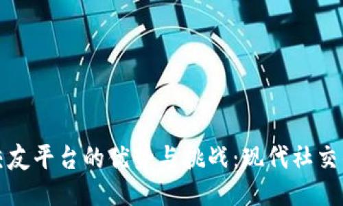 区块链交友平台的优势与挑战：现代社交的新趋势