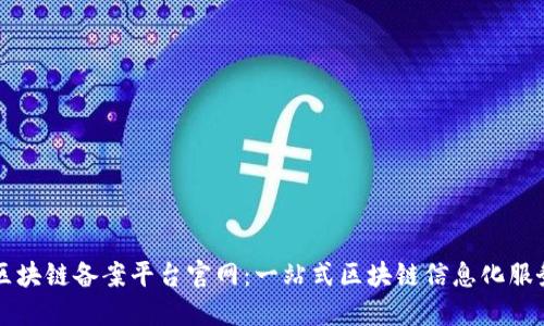 安徽区块链备案平台官网：一站式区块链信息化服务平台