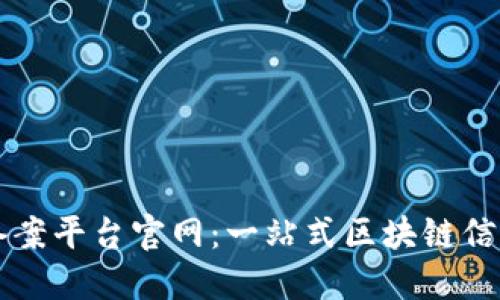 安徽区块链备案平台官网：一站式区块链信息化服务平台