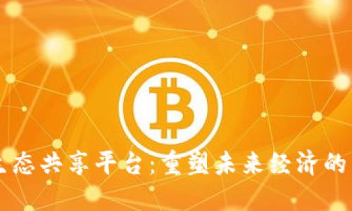 区块链生态共享平台：重塑未来经济的新兴力量