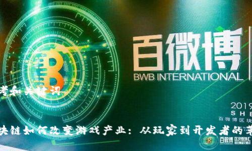思考和关键词


区块链如何改变游戏产业: 从玩家到开发者的革命