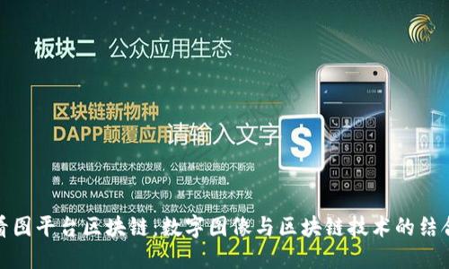 看图平台区块链：数字图像与区块链技术的结合