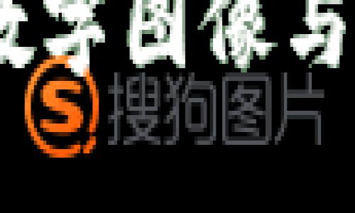 看图平台区块链：数字图像与区块链技术的结合