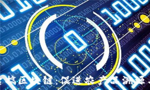   
利用农业平台搞区块链：促进农产品溯源与交易透明化