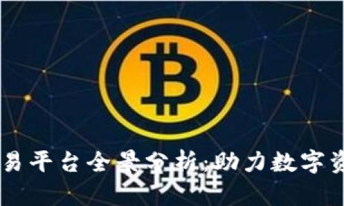 区块链线下交易平台全景分析：助力数字资产的安全交易
