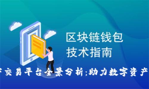 区块链线下交易平台全景分析：助力数字资产的安全交易