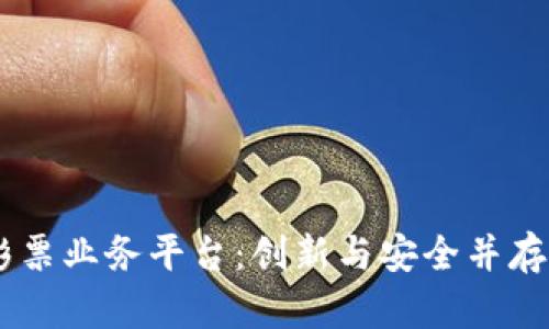 DLP 分布式区块链彩票业务平台：创新与安全并存的未来彩票解决方案