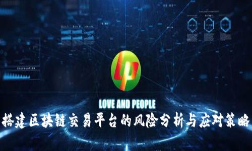 搭建区块链交易平台的风险分析与应对策略