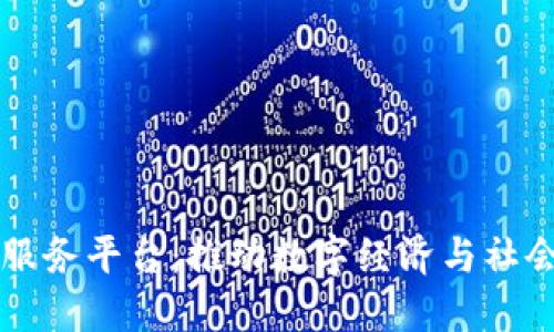中心区块链公共服务平台：推动数字经济与社会创新的核心力量