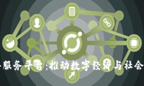 中心区块链公共服务平台：推动数字经济与社会创新的核心力量