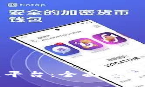 深入探索区块链平台：全面教程书籍推荐与指南