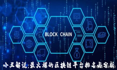 
小丑解说：最火爆的区块链平台排名与分析