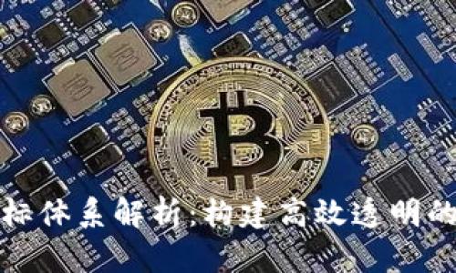 区块链交易平台指标体系解析：构建高效透明的数字资产交易环境