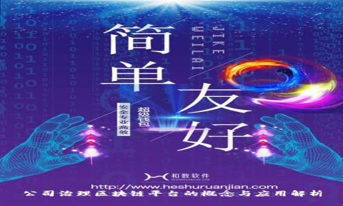 公司治理区块链平台的概念与应用解析