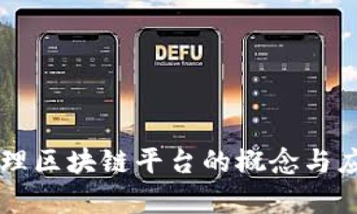 公司治理区块链平台的概念与应用解析