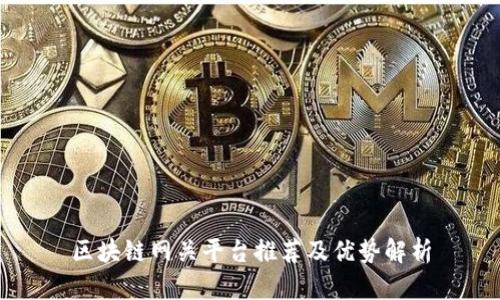 区块链网关平台推荐及优势解析
