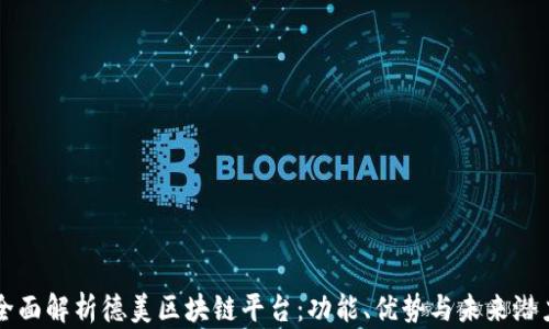 
全面解析德美区块链平台：功能、优势与未来潜力