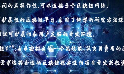 区块链技术可以在多种平台上实现和应用，视具体需求而定。以下是一些比较知名的区块链平台：

1. **Ethereum（以太坊）**：一个开源的区块链平台，支持智能合约的开发和在线去中心化应用（DApp）的构建。

2. **Bitcoin（比特币）**：第一个加密货币，也是最知名的区块链平台，主要用于点对点的价值转移。

3. **Hyperledger Fabric**：由Linux基金会主导的开源区块链框架，主要用于企业级区块链解决方案。

4. **Ripple**：专为金融机构设计的区块链平台，主要用于跨境支付和汇款。

5. **Polkadot**：旨在实现不同区块链之间的互操作性，可以连接多个区块链网络。

6. **Cardano（康登）**：注重安全性和可扩展性的区块链平台，采用了科学的研究方法进行开发。

7. **EOS**：提供高性能的区块链平台，强调可扩展性和用户友好的开发环境。

8. **Binance Smart Chain（币安智能链）**：由币安推出的一个高效能、低交易费用的区块链平台，支持智能合约与DApp的开发。

这些平台各有特点，用户可以根据自身的需求选择合适的区块链技术进行项目开发或投资。