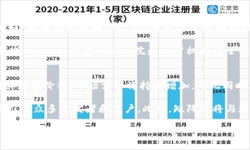 Matrix区块链云平台：重塑数字资产管理与交易的未来

区块链, 云平台, 数字资产, Matrix/guanjianci

随着区块链技术的迅猛发展，数字资产的管理与交易变得愈发重要和复杂。Matrix区块链云平台应运而生，致力于为用户提供一个安全、高效、便捷的数字资产管理与交易解决方案。本文将深入探讨Matrix区块链云平台的核心功能、技术优势、市场应用以及未来展望，同时解答一些用户可能关心的问题。

Matrix区块链云平台的核心功能
Matrix区块链云平台的核心功能包括数字资产的存储、交易、管理和智能合约的执行。这些功能基于区块链技术，确保用户资产的安全性和透明度。

首先，平台提供安全的数字资产存储服务，用户的资产通过加密技术进行保护，防止未经授权的访问和攻击。此外，平台支持多种数字货币的存储和管理，用户可以方便地在同一平台上进行不同币种的管理。

其次，Matrix允许用户进行便捷的资产交易。通过其高度用户友好的界面，用户可以快速执行交易，支持即时买卖及多种交易方式，满足不同用户的需求。交易记录全部由区块链技术进行追踪，确保信息的透明性。

智能合约是Matrix平台的另一重要功能。通过预设条件自动执行合约，可以降低操作风险，提高交易效率。这在金融、保险、供应链管理等多个领域都有广泛应用潜力。

Matrix区块链云平台的技术优势
Matrix区块链云平台的成功离不开其强大的技术基础。首先，平台采用了高性能的区块链架构，能够支持大量用户的并发操作，确保系统的稳定性和可靠性。此外，采用分布式存储技术，有效防止数据丢失和损坏。

其次，Matrix平台为用户提供了灵活的API接口，方便第三方开发者进行功能扩展和集成。这使得开发者可以根据市场需求，快速上线新的应用和服务，增强平台的竞争力。

安全性方面，Matrix区块链云平台采用了多重防护措施，包括数据加密、身份验证、权限管理等，确保用户的资金和数据安全。通过定期的安全审核和漏洞测试，平台不断其安全措施，提升用户信任。

Matrix区块链云平台的市场应用
Matrix区块链云平台的应用范围涵盖了金融、娱乐、房地产等多个领域。在金融领域，许多金融机构开始采用区块链技术进行资产管理和交易，提高效率的同时降低成本。

在娱乐行业，许多数字内容创作者通过Matrix平台发布和交易自己的作品，实现收益分享和保护版权。在房地产领域，Matrix区块链云平台提供透明的房产交易服务，降低了交易过程中的中介费用，提升了交易效率。

此外，随着越来越多的企业认识到区块链的潜力和优势，Matrix平台的市场应用前景无疑是广阔的，未来将推动更多行业的数字化转型。

Matrix区块链云平台的未来展望
展望未来，Matrix区块链云平台将继续致力于技术创新和服务。随着区块链技术的进一步成熟，Matrix将加大投入，推广更多应用场景，同时加强与各类机构和平台的合作，推动区块链技术的广泛应用。

同时，Matrix还将积极探索与人工智能、大数据等技术的结合，开发出更多智能化的服务和产品，提升用户体验和市场竞争力。未来，Matrix力争成为全球领先的区块链云服务提供商。

相关问题解答

1. 什么是区块链技术，Matrix区块链云平台如何利用这一技术？
区块链技术是一种分布式数据库技术，可以确保数据的不可篡改性与透明性。每一笔交易或数据更新都被记录在一个块中，并通过加密算法链接到前一个块，形成链式结构，确保数据安全和完整。

Matrix区块链云平台利用这一技术实现数字资产的管理与交易，确保用户资产的安全性和透明性。用户在平台上的每一笔交易都被记录并不可篡改，任何人都可以查看交易的过程和结果，提升了用户的信任度。此外，借助智能合约，平台能够自动执行交易，降低人为错误，提高交易效率。

2. Matrix区块链云平台的安全性如何保障？
安全性是Matrix区块链云平台的核心关注点之一。首先，平台采用了高强度的加密技术，包括数据加密和传输加密，确保用户资产和信息的安全。其次，平台在用户注册时采用多重身份验证机制，确保只有授权用户才能访问其账户。

此外，为了防止恶意攻击，Matrix资深安全团队定期对平台进行安全评估，包括漏洞扫描和渗透测试，及时发现并处理安全隐患。所有的安全措施都是为保护用户的资金安全而设计，确保用户在使用平台服务时能够高枕无忧。

3. 除了数字资产，Matrix区块链云平台还有哪些应用场景？
虽然Matrix区块链云平台起初以数字资产管理为主，但其灵活的技术架构和强大的功能使得其在很多其他场景都有广泛应用。例如，在供应链领域，Matrix可以通过区块链技术追踪商品的来源和流转，提升透明度，降低假冒伪劣等风险。

还有在金融服务领域，Matrix平台可以被使用于跨境支付和清算，通过区块链技术减少中介，节省时间和成本。同时，在医疗健康领域，Matrix能够帮助医院和医疗机构安全共享患者数据，提高医疗服务的效率。

4. 如何评估Matrix区块链云平台的市场前景？
评估Matrix区块链云平台的市场前景，可以从几个维度进行分析。首先，随着区块链技术日益成熟，越来越多的企业和个人意识到其潜在价值，市场需求将持续增加。与此同时，区块链政策的逐步完善，提供了更加稳定的发展环境。

其次，Matrix平台本身的技术优势和功能定位使其在市场竞争中占有一席之地。其灵活的API接口和强大的安全防护措施，为其吸引了众多开发者和用户。此外，矩阵还将与更多的行业合作，扩展其市场应用范围，进一步增强市场竞争力。

综上所述，Matrix区块链云平台具备广阔的市场前景，将在未来的数字经济中发挥越来越重要的作用。