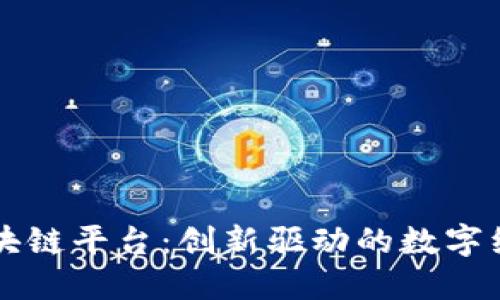 黑龙江区块链平台：创新驱动的数字经济新引擎