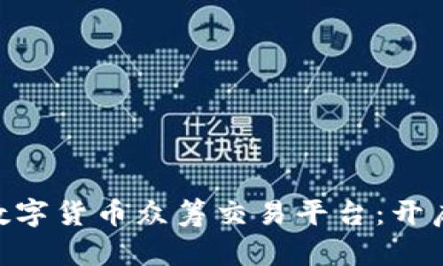 BAT区块链数字货币众筹交易平台：开启投资新风向