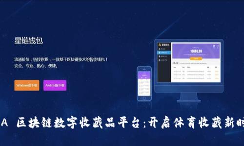 NBA 区块链数字收藏品平台：开启体育收藏新时代
