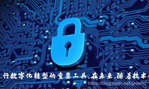 baioti区块链数据库平台：颠覆传统数据管理的新选择/baioti
区块链, 数据库平台, 数据管理, 去中心化/guanjianci

一、引言
近些年来，区块链技术逐渐走入大众视野，成为各行业探索数字化转型的重要工具。区块链数据库平台因其去中心化、安全性强、不可篡改等特性，广泛应用于金融、供应链、医疗等领域。在信息技术迅速发展的背景下，传统数据库面对的数据安全和管理问题愈发突显，区块链数据库平台凭借其独特的架构开始展现出广阔的应用前景。

二、区块链数据库平台的基本概念
区块链数据库是一种基于区块链技术的数据存储和管理平台。与传统数据库不同，区块链数据库采用去中心化的网络结构，使每个参与者都可以拥有数据的完整性和透明性。数据被以数据块的形式存储，通过密码学方法确保数据的安全性和不可篡改性。
在区块链数据库中，每个数据块都包含了一定数量的事务记录，而这些数据块通过链式结构相互连接，形成完整的数据库。这种结构使得数据不仅难以被篡改，还能追溯到数据生成的每个环节，极大增强了数据的可信度。

三、区块链数据库平台的核心特点
1. 去中心化
区块链数据库最大的特点就是去中心化，传统数据库通常依赖一个中心化的服务器来存储和管理数据，而区块链数据库采用了分布式网络的方式，所有参与节点都拥有相同的数据副本，避免了单点故障和数据篡改的风险。
2. 数据安全性
区块链数据库通过密码学技术对数据进行加密，确保数据在存储和传输过程中的安全性。此外，数据的不可篡改性也能保障数据的完整性，提升了整个系统的信任度。
3. 透明性和可追溯性
区块链的透明性使得所有参与者都能够查看相关数据的变更历史，每一次数据的新增和修改都可以被实时记录并追溯。这样的特性在需求透明和高信任度的场景中尤为重要，例如金融交易和供应链管理。
4. 高可扩展性
现代区块链数据库平台通常具备高可扩展性，能够处理大量的交易和数据请求，使得在大规模应用场景下也能够保持高效的性能。

四、区块链数据库平台的优势
在当前的科技环境下，企业和组织普遍面对数据安全性和管理效率方面的挑战，区块链数据库平台的出现恰好为解决这些问题提供了全新的思路和方法。
1. 降低数据管理成本
区块链数据库通过去中心化的方式取消了中介环节，减少了管理成本。此外，整体上提升的数据安全性可以有效降低因数据泄露、篡改引发的风险损失。
2. 大幅提升数据处理速度
通过分布式网络，高并发的请求可以实现平行处理，相比传统的集中式系统，性能更为优越。这在高频交易、实时数据处理等应用场景中尤为显著。
3. 增强信任度
由于区块链的透明性和不可篡改性，所有参与者均可查看和验证数据的真实性，通过消除信息不对称，增强了各方之间的信任，提高了合作的意愿。
4. 促进创新应用
基于区块链数据库平台架构，可以融合多种技术，例如物联网、大数据等，推动更多创新应用的产生，比如智能合约、去中心化应用等，为企业带来了更多的商业机会。

五、常见问题解答

1. 区块链数据库平台的适用场景有哪些？
区块链数据库平台广泛适用于多种行业，包括但不限于金融、供应链、医疗、能源等。具体适用场景如下：
- 金融行业：在金融领域，区块链可以用于实现去中心化的支付系统、数字货币交易、智能合约以及各种金融产品的创新。
- 供应链管理：区块链技术能够为整个供应链环节提供透明的数据流，实时追踪运输和生产信息，提高供应链的可见性和责任追溯能力。
- 医疗健康：在医疗行业，区块链可以帮助保护病人隐私，同时实现医疗数据的安全共享，提高医疗服务的质量和效率。
- 能源领域：区块链可以促进去中心化的能源市场，帮助对能源的交易进行透明化，保障交易的安全与高效。

2. 区块链数据库平台与传统数据库有何区别？
区块链数据库和传统数据库在架构、数据管理、安全性和透明性等多个方面存在显著区别：
- 架构：传统数据库通常采用中心化架构，而区块链数据库采用分布式架构，数据存储在多个节点上。
- 数据管理：传统数据库数据的增加、删除和更新通常由系统管理员控制，而在区块链数据库中，所有变更都需要通过网络中的共识机制获得批准。
- 安全性：传统数据库虽然也采用加密技术，但仍面临较大的安全风险，包括内部人员恶意操作的可能性。而区块链数据库的去中心化特性大大降低了这种风险。
- 透明性：区块链数据库允许所有参与者查看交易记录，增加了数据操作的透明度，而传统数据库则往往缺乏这种实时透明性。

3. 区块链数据库平台的未来发展趋势是怎样的？
未来，区块链数据库平台有望在多方面实现重大发展，以下是一些可能的趋势：
- 更广泛的跨行业应用：随着技术的进一步成熟，区块链数据库将逐步跨足更多行业领域，提供更全面的解决方案。
- 合规性与标准化：随着区块链技术的发展，行业内可能会出现更严格的合规要求和标准，以保证数据的合规性和安全。
- 技术的持续创新：区块链平台将不断升级换代，新的共识算法、新的数据结构将被提出，以提高性能和安全性。
- 与人工智能的结合：区块链技术与人工智能的结合，将推动更多智能应用的实现，提高数据的智能化处理能力。

4. 如何选择合适的区块链数据库平台？
选择合适的区块链数据库平台需要考虑多个因素，包括：
- 安全性：平台的安全特性非常重要，应该选择数据加密、权限管理、审计监控等安全措施完善的平台。
- 可扩展性：随着企业规模的扩大，数据库的负载能力和扩展性也尤为重要，应选择支持扩展的解决方案。
- 用户友好性：复杂的使用界面会降低用户的使用体验，一个友好的用户界面能够提升工作效率。
- 社区支持与活跃度：平台的社区支持能够提供必要的技术支持与更新迭代，因此社区的活跃度也是一个关键指标。

六、总结
区块链数据库平台通过实现去中心化的数据管理，为各行业提供了全新的解决方案，具有安全性强、透明性高、不可篡改等特点，成为众多企业进行数字化转型的重要工具。在未来，随着技术的不断发展，其应用场景和潜在价值将更加受到重视。希望通过本篇文章，能够让更多的人对区块链数据库平台有更深入的了解。