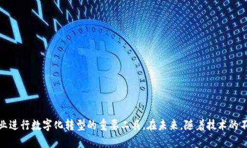 baioti区块链数据库平台：颠覆传统数据管理的新选择/baioti
区块链, 数据库平台, 数据管理, 去中心化/guanjianci

一、引言
近些年来，区块链技术逐渐走入大众视野，成为各行业探索数字化转型的重要工具。区块链数据库平台因其去中心化、安全性强、不可篡改等特性，广泛应用于金融、供应链、医疗等领域。在信息技术迅速发展的背景下，传统数据库面对的数据安全和管理问题愈发突显，区块链数据库平台凭借其独特的架构开始展现出广阔的应用前景。

二、区块链数据库平台的基本概念
区块链数据库是一种基于区块链技术的数据存储和管理平台。与传统数据库不同，区块链数据库采用去中心化的网络结构，使每个参与者都可以拥有数据的完整性和透明性。数据被以数据块的形式存储，通过密码学方法确保数据的安全性和不可篡改性。
在区块链数据库中，每个数据块都包含了一定数量的事务记录，而这些数据块通过链式结构相互连接，形成完整的数据库。这种结构使得数据不仅难以被篡改，还能追溯到数据生成的每个环节，极大增强了数据的可信度。

三、区块链数据库平台的核心特点
1. 去中心化
区块链数据库最大的特点就是去中心化，传统数据库通常依赖一个中心化的服务器来存储和管理数据，而区块链数据库采用了分布式网络的方式，所有参与节点都拥有相同的数据副本，避免了单点故障和数据篡改的风险。
2. 数据安全性
区块链数据库通过密码学技术对数据进行加密，确保数据在存储和传输过程中的安全性。此外，数据的不可篡改性也能保障数据的完整性，提升了整个系统的信任度。
3. 透明性和可追溯性
区块链的透明性使得所有参与者都能够查看相关数据的变更历史，每一次数据的新增和修改都可以被实时记录并追溯。这样的特性在需求透明和高信任度的场景中尤为重要，例如金融交易和供应链管理。
4. 高可扩展性
现代区块链数据库平台通常具备高可扩展性，能够处理大量的交易和数据请求，使得在大规模应用场景下也能够保持高效的性能。

四、区块链数据库平台的优势
在当前的科技环境下，企业和组织普遍面对数据安全性和管理效率方面的挑战，区块链数据库平台的出现恰好为解决这些问题提供了全新的思路和方法。
1. 降低数据管理成本
区块链数据库通过去中心化的方式取消了中介环节，减少了管理成本。此外，整体上提升的数据安全性可以有效降低因数据泄露、篡改引发的风险损失。
2. 大幅提升数据处理速度
通过分布式网络，高并发的请求可以实现平行处理，相比传统的集中式系统，性能更为优越。这在高频交易、实时数据处理等应用场景中尤为显著。
3. 增强信任度
由于区块链的透明性和不可篡改性，所有参与者均可查看和验证数据的真实性，通过消除信息不对称，增强了各方之间的信任，提高了合作的意愿。
4. 促进创新应用
基于区块链数据库平台架构，可以融合多种技术，例如物联网、大数据等，推动更多创新应用的产生，比如智能合约、去中心化应用等，为企业带来了更多的商业机会。

五、常见问题解答

1. 区块链数据库平台的适用场景有哪些？
区块链数据库平台广泛适用于多种行业，包括但不限于金融、供应链、医疗、能源等。具体适用场景如下：
- 金融行业：在金融领域，区块链可以用于实现去中心化的支付系统、数字货币交易、智能合约以及各种金融产品的创新。
- 供应链管理：区块链技术能够为整个供应链环节提供透明的数据流，实时追踪运输和生产信息，提高供应链的可见性和责任追溯能力。
- 医疗健康：在医疗行业，区块链可以帮助保护病人隐私，同时实现医疗数据的安全共享，提高医疗服务的质量和效率。
- 能源领域：区块链可以促进去中心化的能源市场，帮助对能源的交易进行透明化，保障交易的安全与高效。

2. 区块链数据库平台与传统数据库有何区别？
区块链数据库和传统数据库在架构、数据管理、安全性和透明性等多个方面存在显著区别：
- 架构：传统数据库通常采用中心化架构，而区块链数据库采用分布式架构，数据存储在多个节点上。
- 数据管理：传统数据库数据的增加、删除和更新通常由系统管理员控制，而在区块链数据库中，所有变更都需要通过网络中的共识机制获得批准。
- 安全性：传统数据库虽然也采用加密技术，但仍面临较大的安全风险，包括内部人员恶意操作的可能性。而区块链数据库的去中心化特性大大降低了这种风险。
- 透明性：区块链数据库允许所有参与者查看交易记录，增加了数据操作的透明度，而传统数据库则往往缺乏这种实时透明性。

3. 区块链数据库平台的未来发展趋势是怎样的？
未来，区块链数据库平台有望在多方面实现重大发展，以下是一些可能的趋势：
- 更广泛的跨行业应用：随着技术的进一步成熟，区块链数据库将逐步跨足更多行业领域，提供更全面的解决方案。
- 合规性与标准化：随着区块链技术的发展，行业内可能会出现更严格的合规要求和标准，以保证数据的合规性和安全。
- 技术的持续创新：区块链平台将不断升级换代，新的共识算法、新的数据结构将被提出，以提高性能和安全性。
- 与人工智能的结合：区块链技术与人工智能的结合，将推动更多智能应用的实现，提高数据的智能化处理能力。

4. 如何选择合适的区块链数据库平台？
选择合适的区块链数据库平台需要考虑多个因素，包括：
- 安全性：平台的安全特性非常重要，应该选择数据加密、权限管理、审计监控等安全措施完善的平台。
- 可扩展性：随着企业规模的扩大，数据库的负载能力和扩展性也尤为重要，应选择支持扩展的解决方案。
- 用户友好性：复杂的使用界面会降低用户的使用体验，一个友好的用户界面能够提升工作效率。
- 社区支持与活跃度：平台的社区支持能够提供必要的技术支持与更新迭代，因此社区的活跃度也是一个关键指标。

六、总结
区块链数据库平台通过实现去中心化的数据管理，为各行业提供了全新的解决方案，具有安全性强、透明性高、不可篡改等特点，成为众多企业进行数字化转型的重要工具。在未来，随着技术的不断发展，其应用场景和潜在价值将更加受到重视。希望通过本篇文章，能够让更多的人对区块链数据库平台有更深入的了解。
