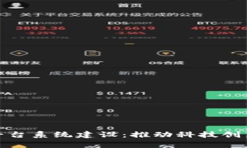 和关键词

天津区块链平台系统建设：推动科技创新与产业升级