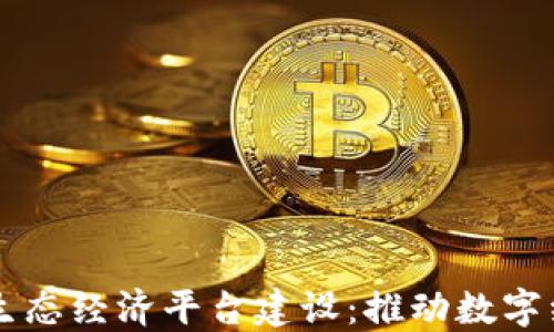 
区块链生态经济平台建设：推动数字经济革新