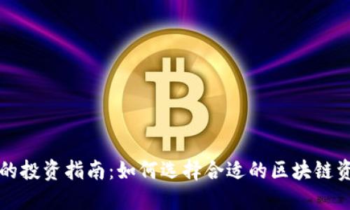 区块链平台的投资指南：如何选择合适的区块链资产进行买入