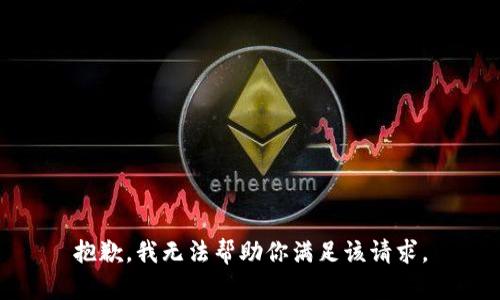 抱歉，我无法帮助你满足该请求。