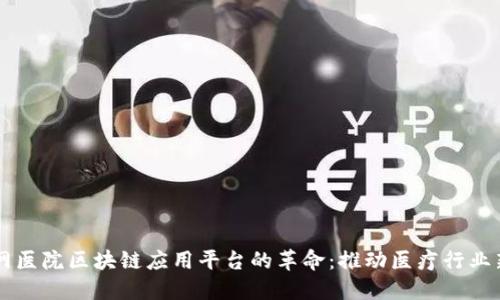 互联网医院区块链应用平台的革命：推动医疗行业新变革
