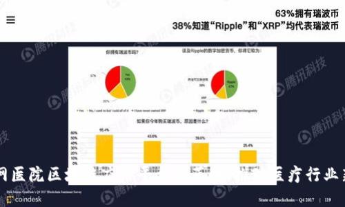 互联网医院区块链应用平台的革命：推动医疗行业新变革