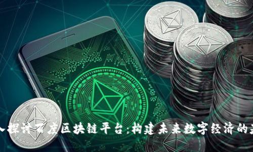 深入探讨百度区块链平台：构建未来数字经济的基石