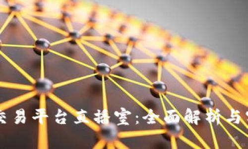 区块链交易平台直播室：全面解析与实用指南