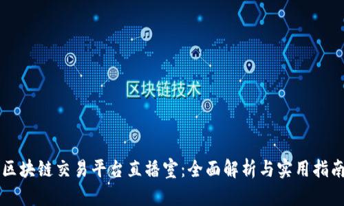 区块链交易平台直播室：全面解析与实用指南