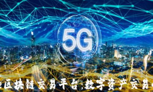 探索UMe区块链交易平台:数字资产交易的新时代