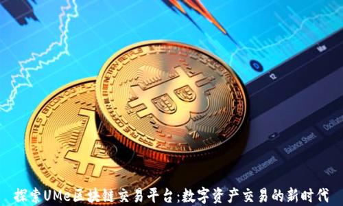 
探索UMe区块链交易平台：数字资产交易的新时代