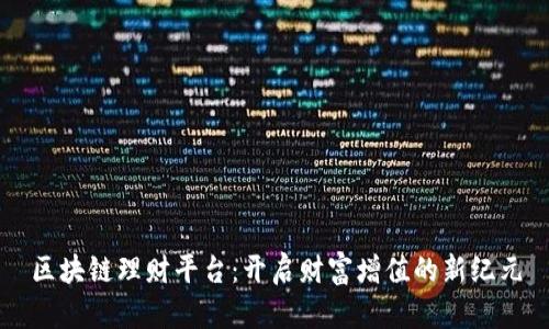 区块链理财平台：开启财富增值的新纪元