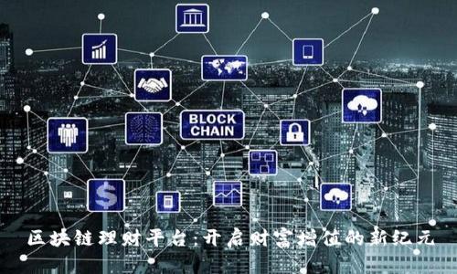 区块链理财平台：开启财富增值的新纪元