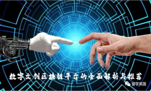 数字文创区块链平台的全面解析与推荐