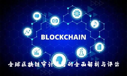 全球区块链审计平台的全面解析与评估
